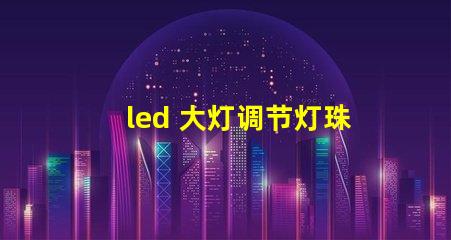 led 大灯调节灯珠